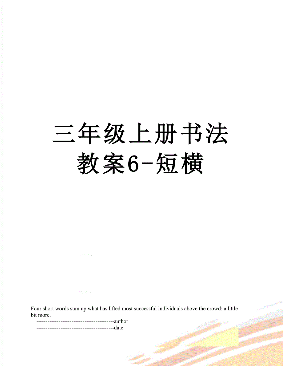 三年级上册书法教案6-短横_第1页