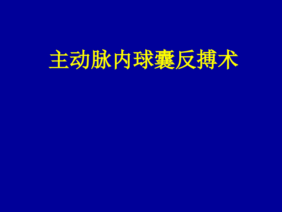 IABP主动脉内球囊反搏术临床讲解资料_第1页