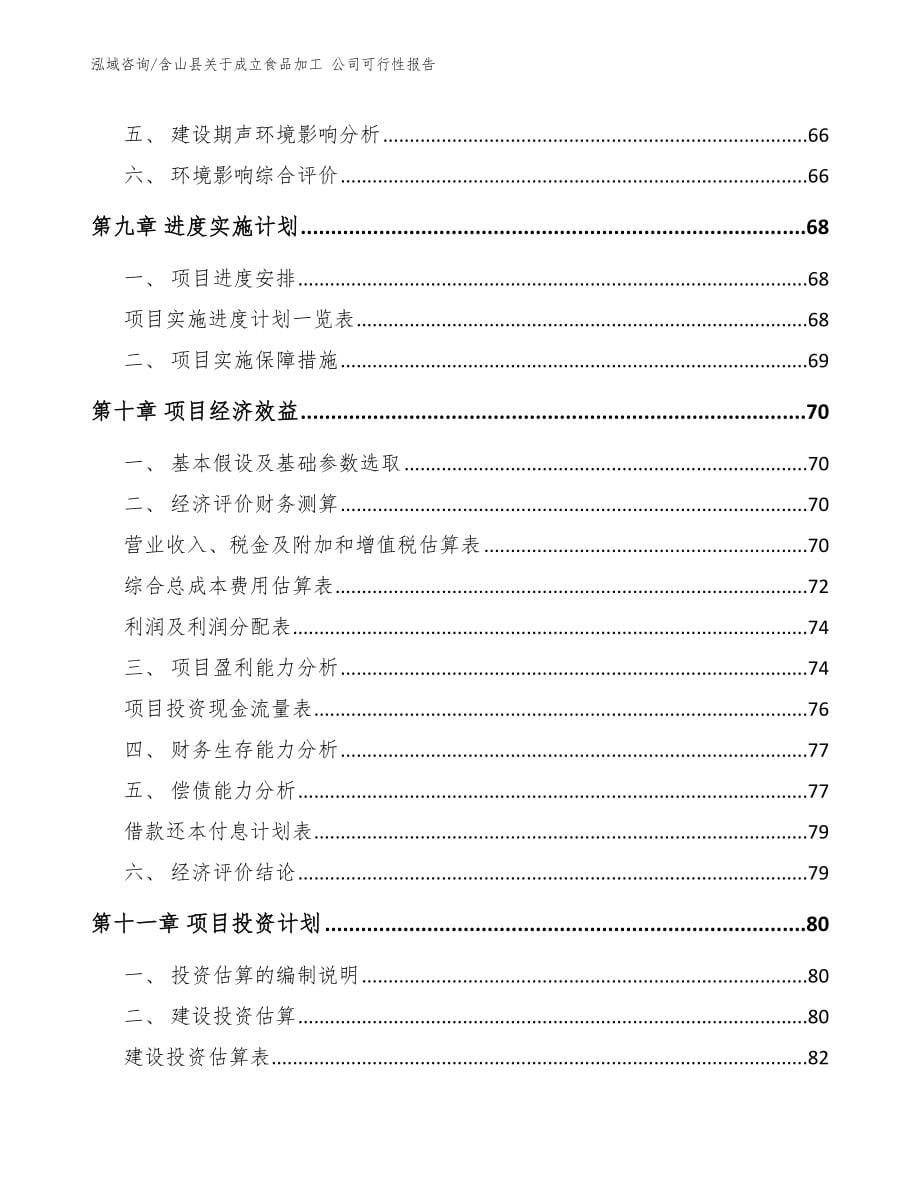 含山县关于成立食品加工 公司可行性报告_第5页