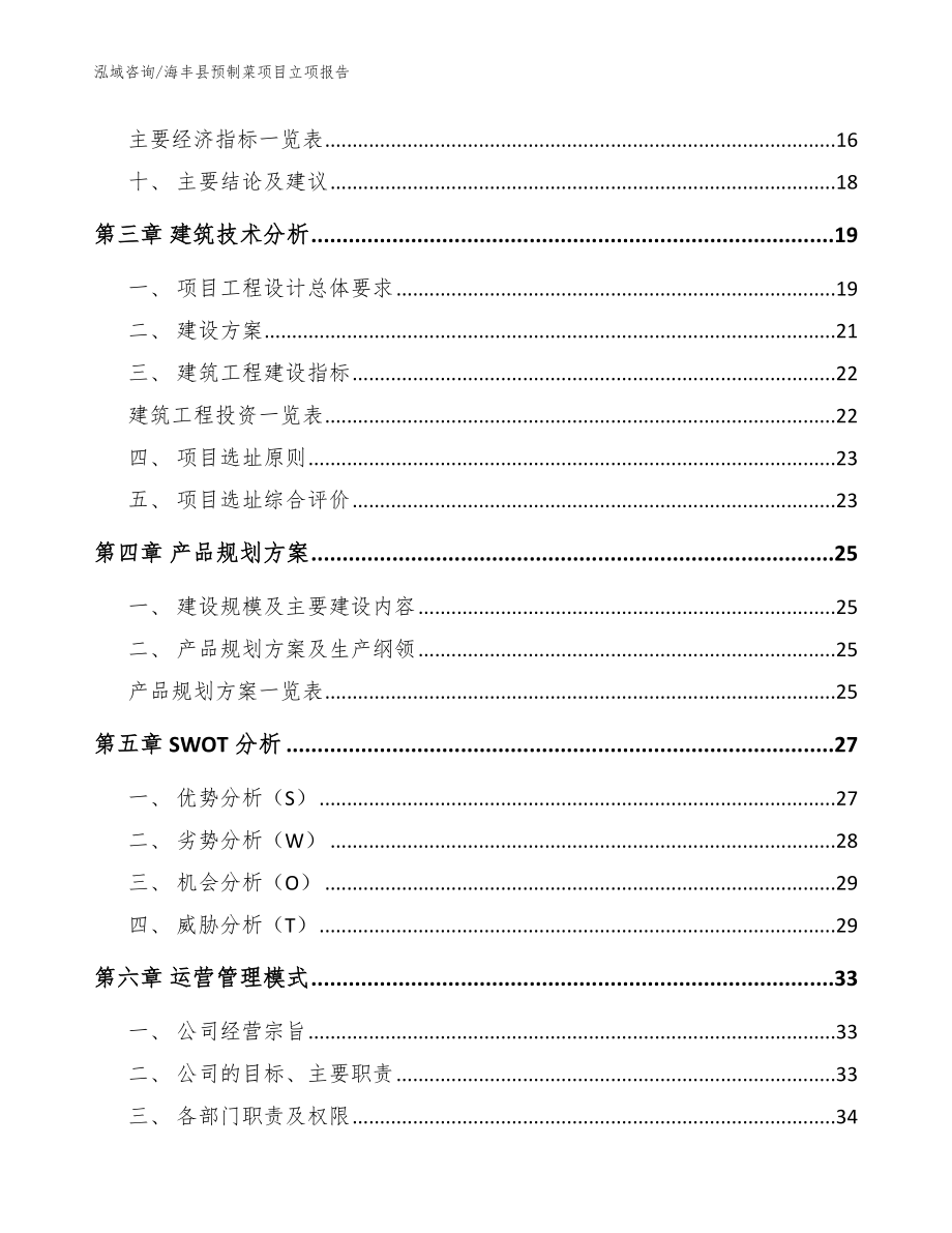 海丰县预制菜项目立项报告_范文参考_第4页