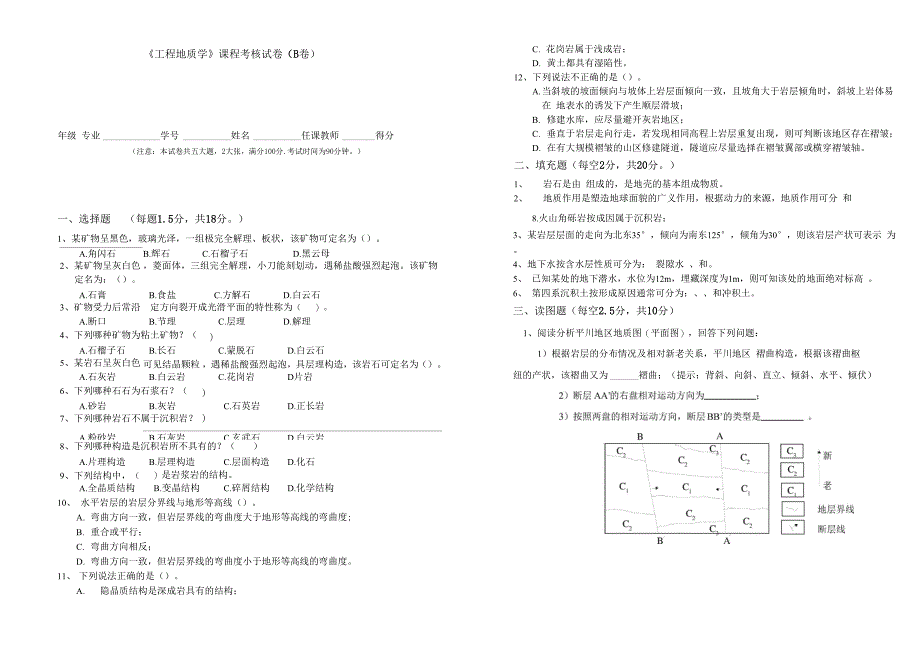 工程地质样卷B试题及答案_第1页