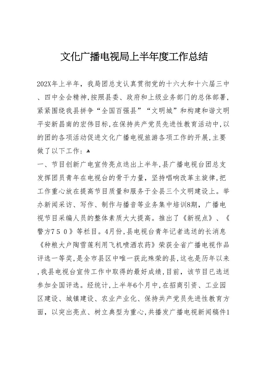 最新文化广播电视局上半年度工作总结_第1页