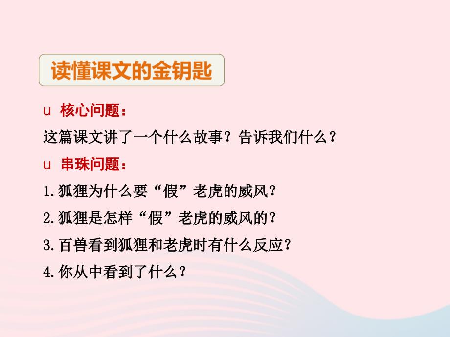 最新二年级语文下册课文2第7课狐假虎威第2课时课件苏教版苏教级下册语文课件_第4页