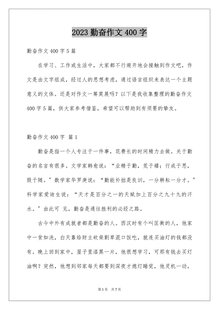 2023年勤奋作文400字.docx_第1页