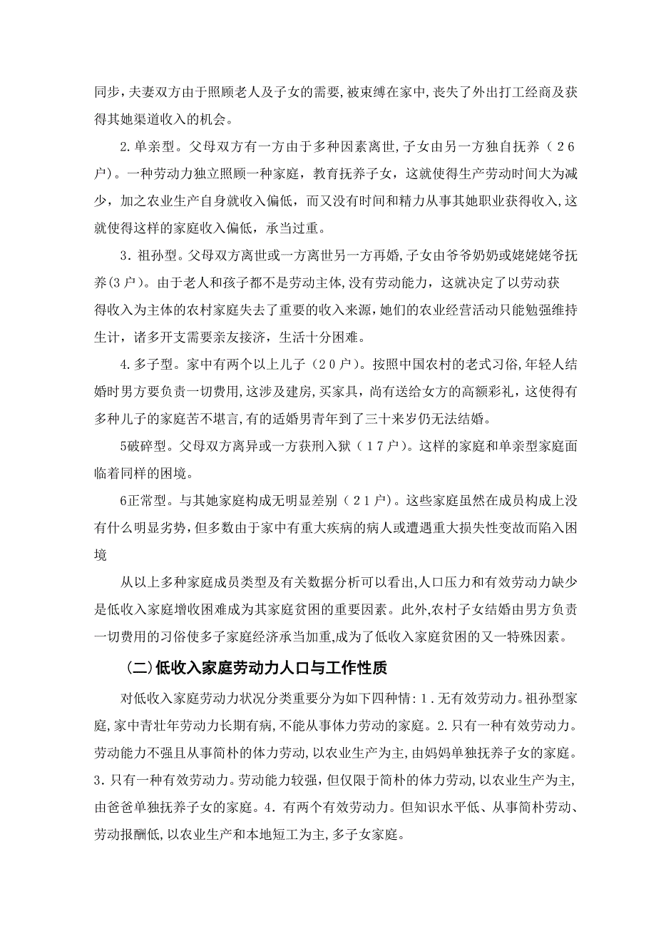 农村低收入家庭收入状况实证研究内容_第2页