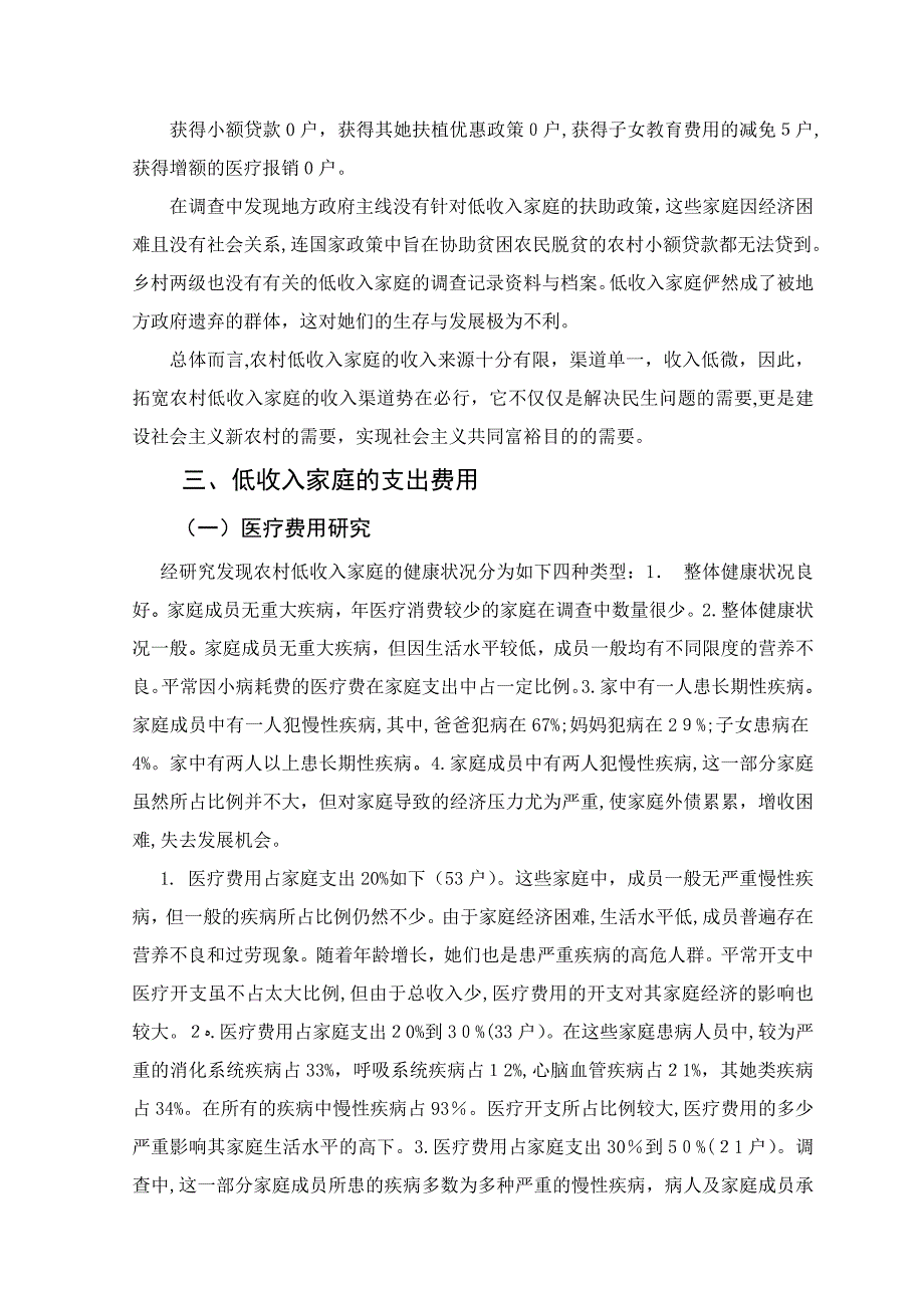 农村低收入家庭收入状况实证研究内容_第4页