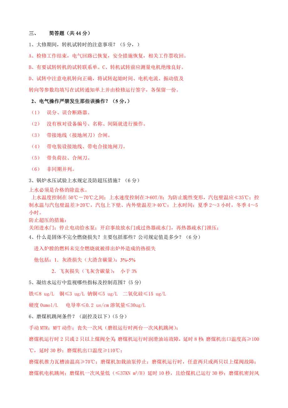 发电部2010年三季度集控考试试题_第2页