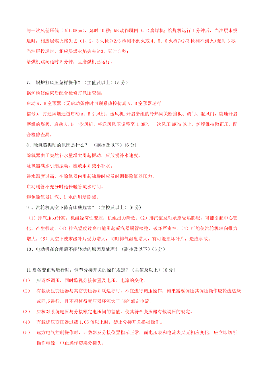 发电部2010年三季度集控考试试题_第3页