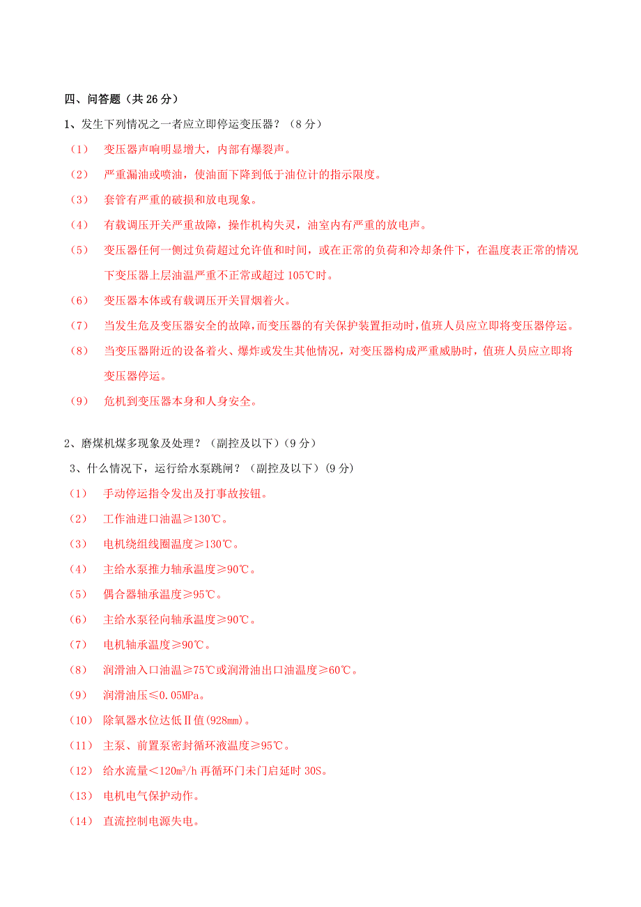 发电部2010年三季度集控考试试题_第4页