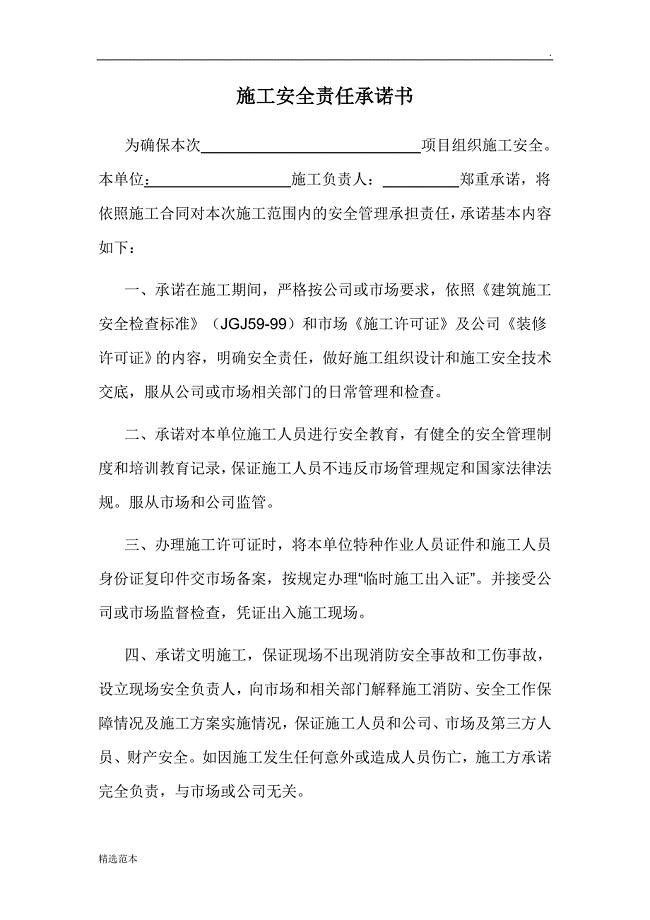 施工安全责任承诺书+责任状+责任书.doc