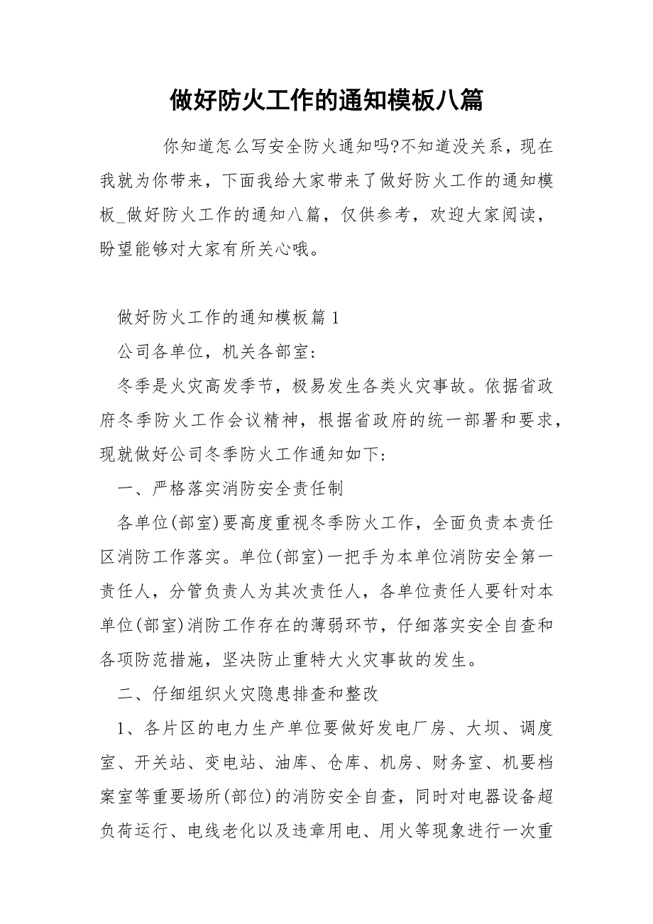 做好防火工作的通知模板八篇_第1页