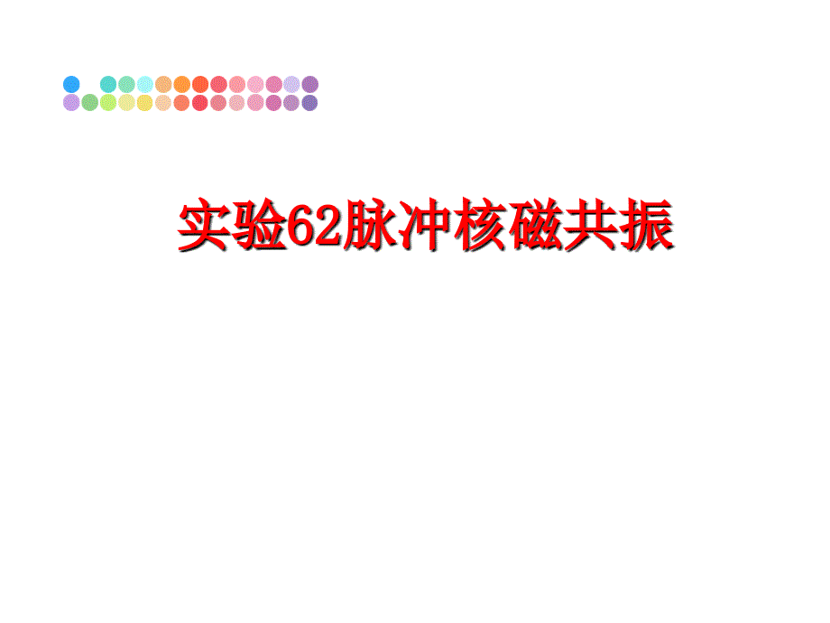 最新实验62脉冲核磁共振PPT课件_第1页