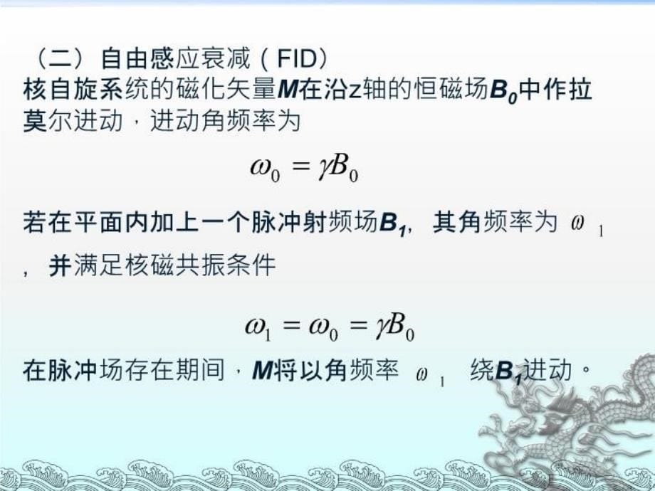 最新实验62脉冲核磁共振PPT课件_第5页