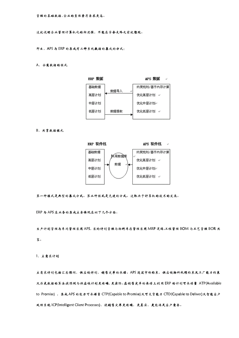 APS-解决企业管理的难点（DOC9）_第4页