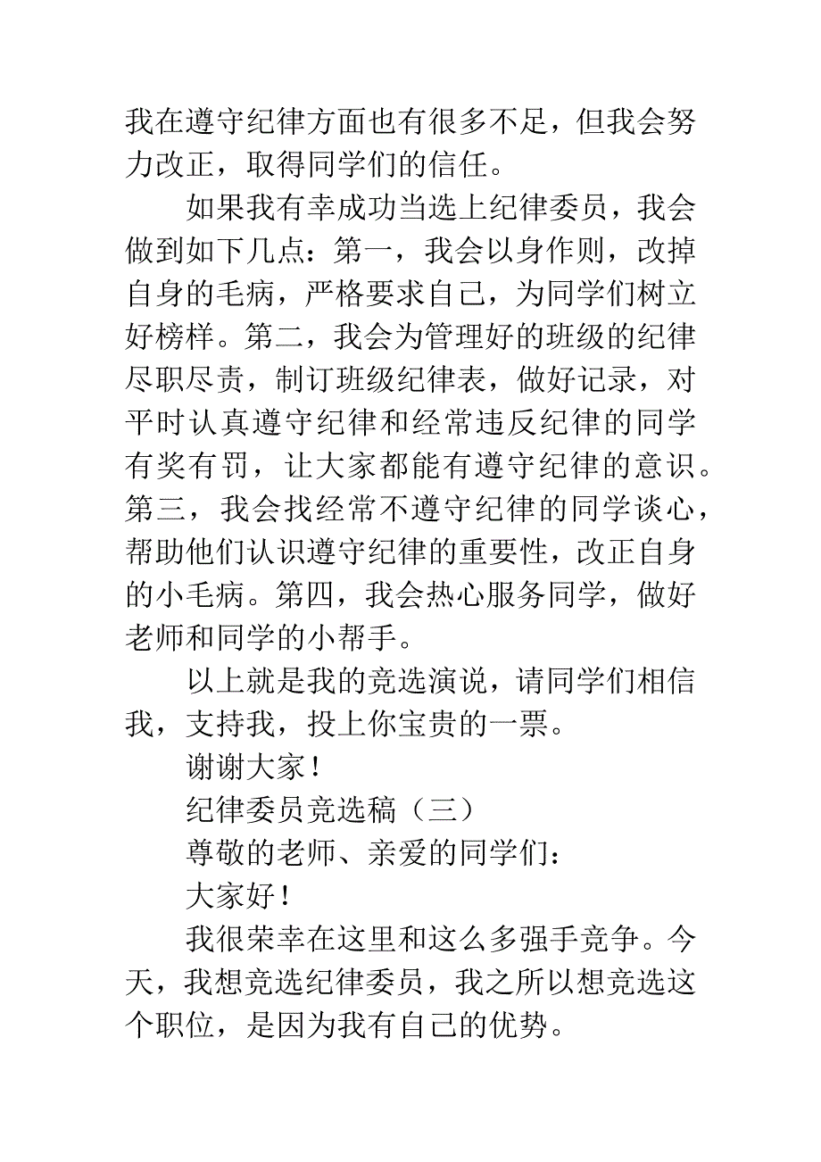 纪律委员竞选稿.docx_第3页