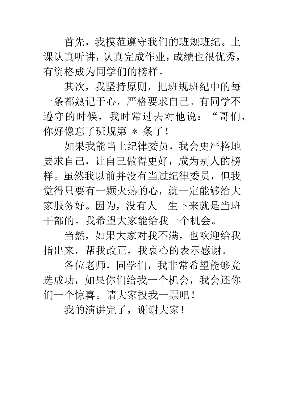 纪律委员竞选稿.docx_第4页