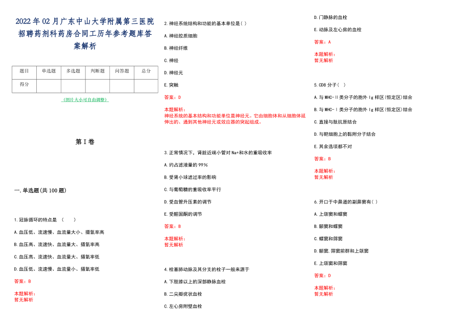 2022年02月广东中山大学附属第三医院招聘药剂科药房合同工历年参考题库答案解析_第1页