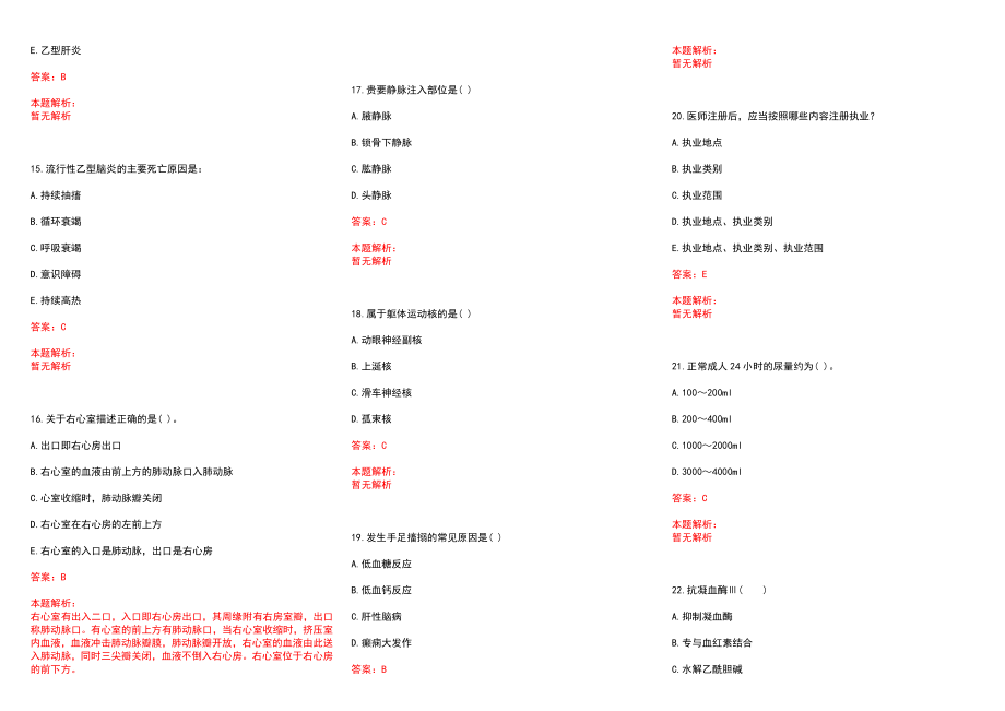 2022年02月广东中山大学附属第三医院招聘药剂科药房合同工历年参考题库答案解析_第3页