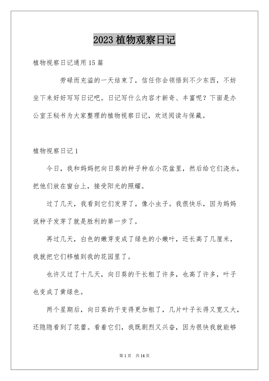 2023年植物观察日记26范文.docx_第1页