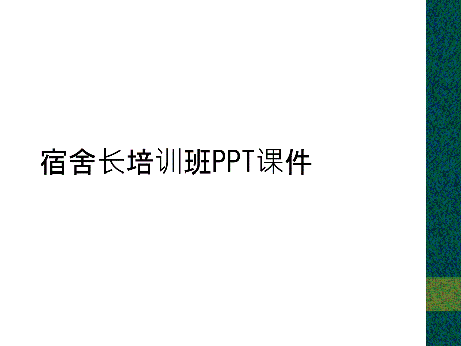 宿舍长培训班PPT课件_第1页