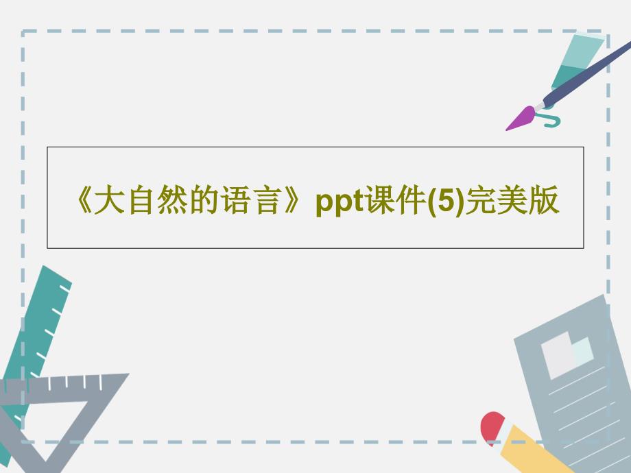 大自然的语言ppt课件5完美版共57页_第1页