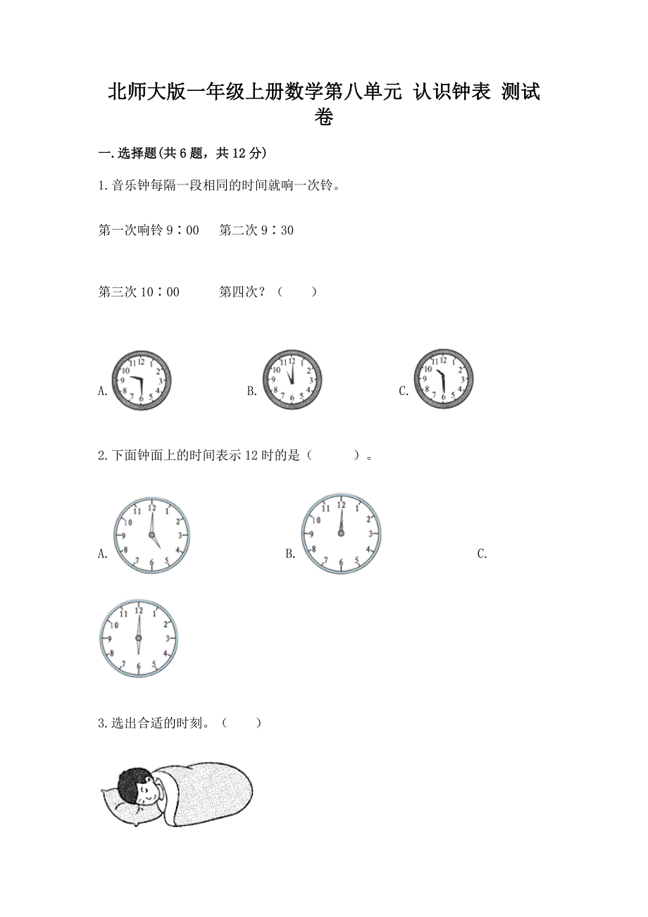 北师大版一年级上册数学第八单元-认识钟表-测试卷含答案(突破训练).docx_第1页