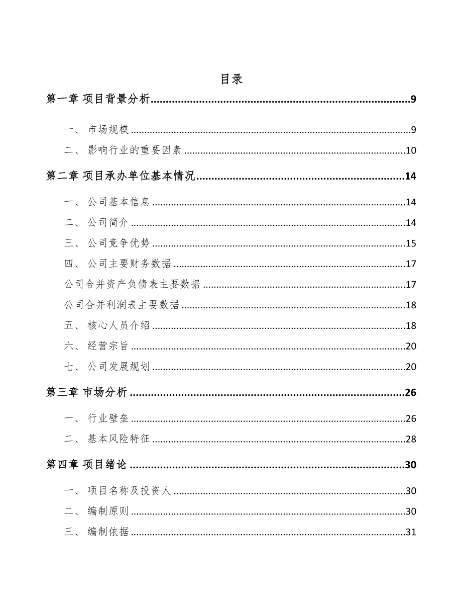 六盘水玻纤材料项目可行性研究报告(DOC 106页)_第2页