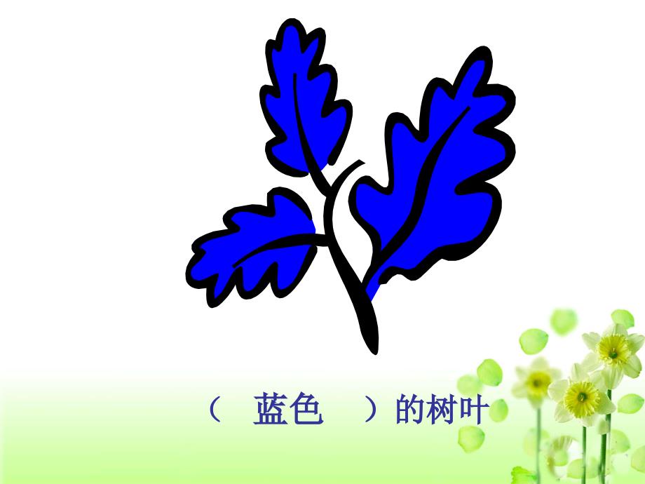 19《蓝色的树叶》（上课用）_第4页