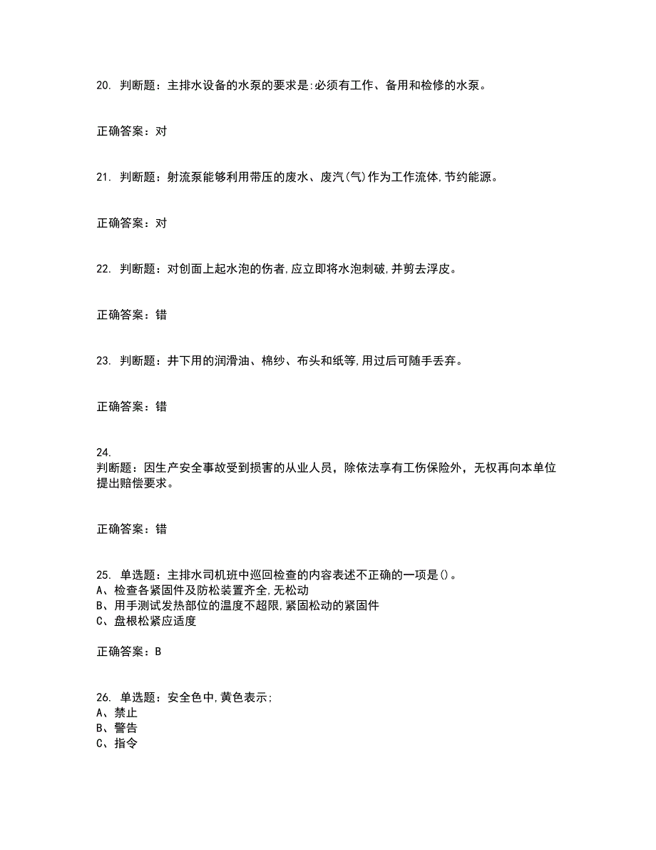 金属非金属矿山排水作业安全生产资格证书考核（全考点）试题附答案参考56_第4页