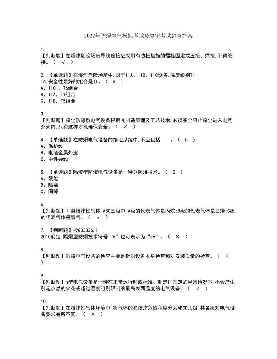 2022年防爆电气模拟考试及复审考试题含答案56_第1页