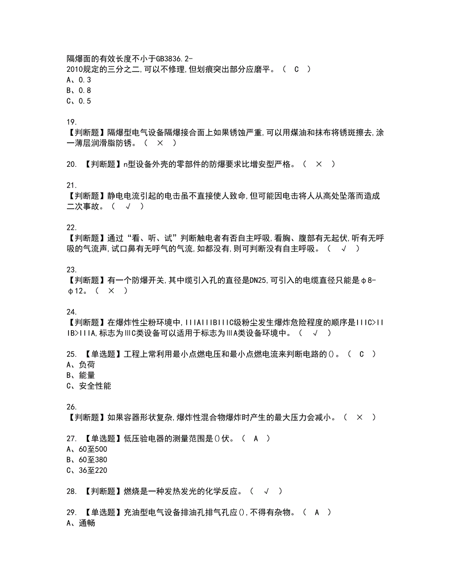 2022年防爆电气模拟考试及复审考试题含答案56_第3页