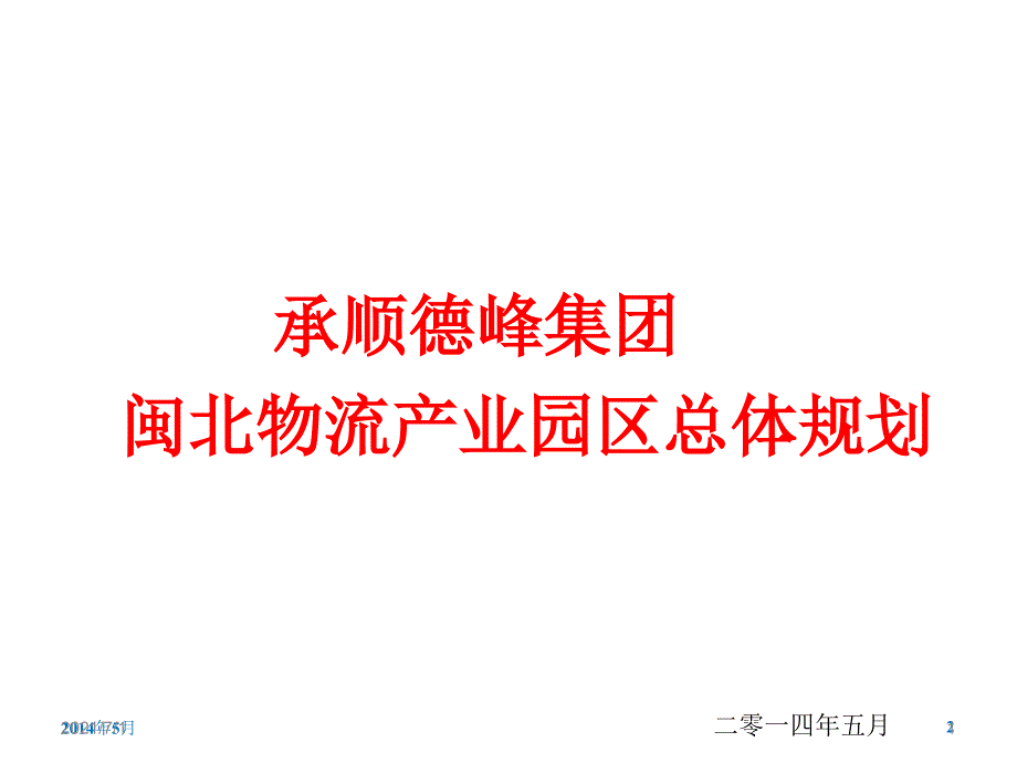 物流产业园总体规划_第1页