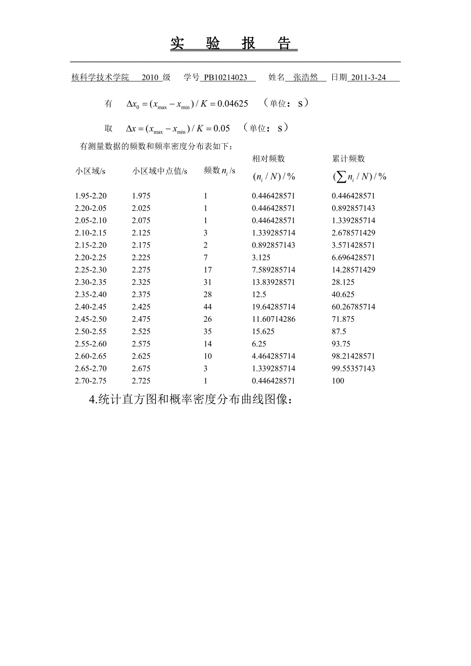 时间测量中随机误差的分布规律.doc_第3页