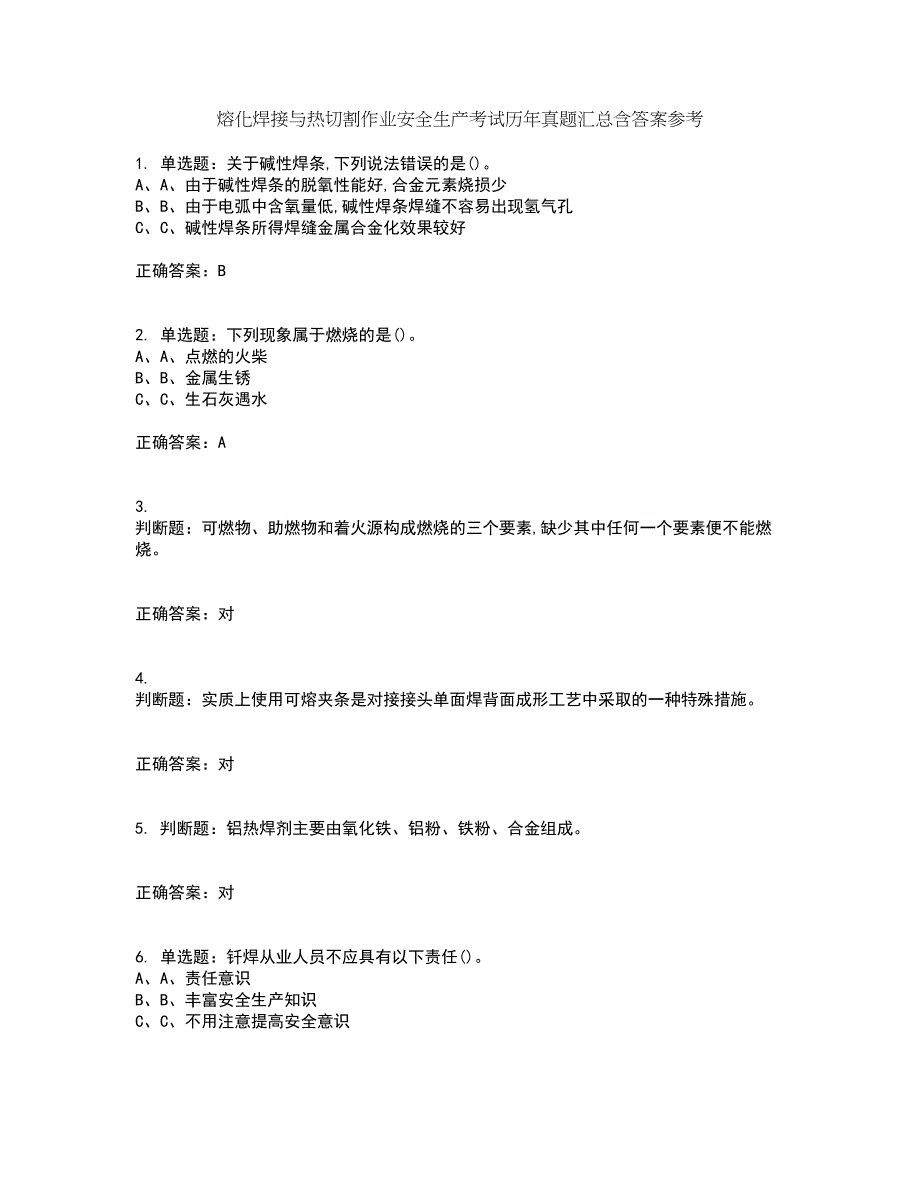 熔化焊接与热切割作业安全生产考试历年真题汇总含答案参考8_第1页