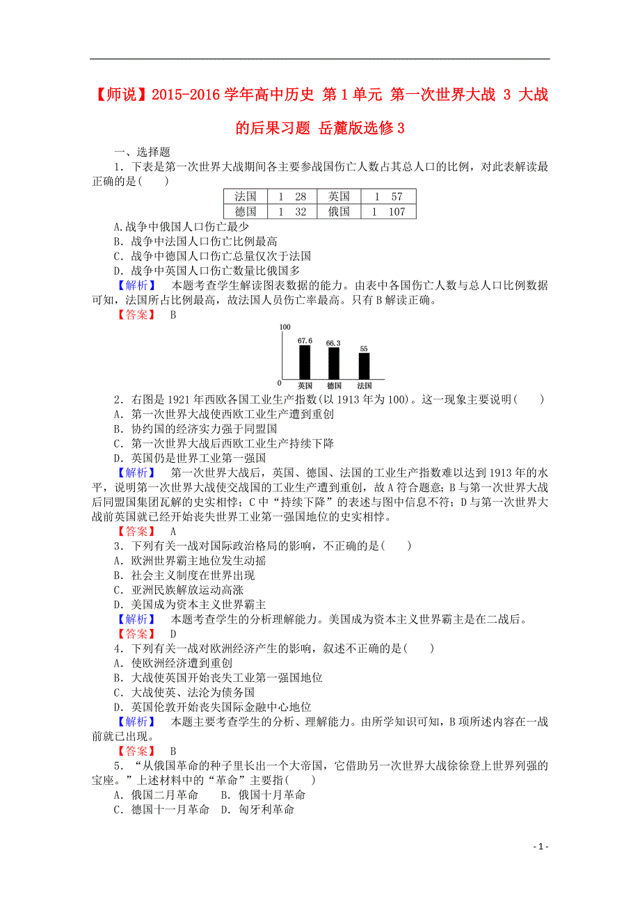 高中历史 第1单元 第一次世界大战 3 大战的后果习题 岳麓版选修3.doc_第1页