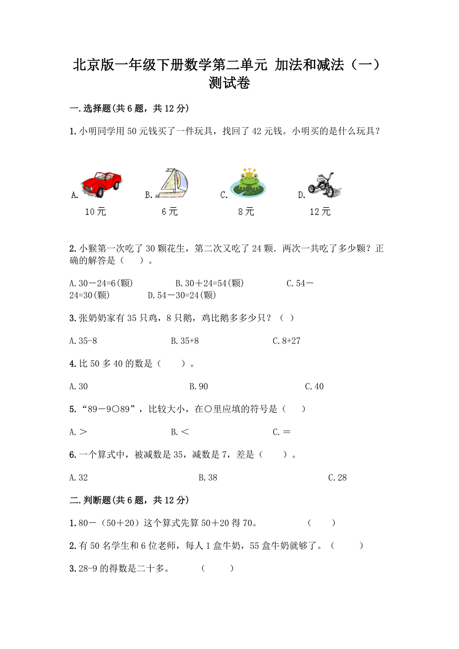 北京版一年级下册数学第二单元-加法和减法(一)-测试卷含答案【巩固】.docx_第1页