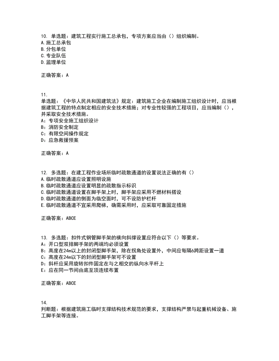 2022年安徽省建筑施工企业安管人员安全员C证上机资格证书资格考核试题附参考答案88_第3页