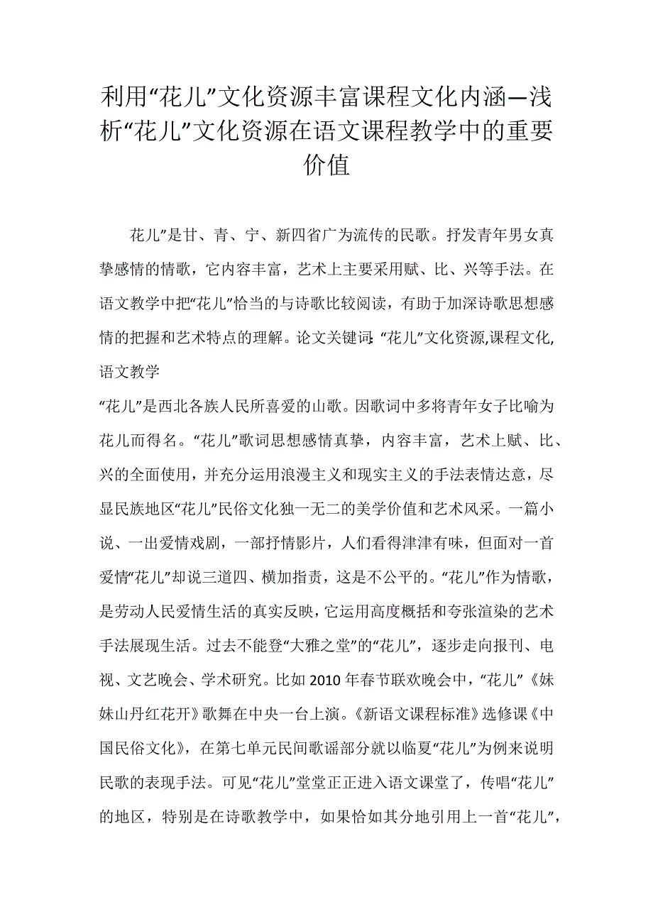 利用“花儿”文化资源丰富课程文化内涵—浅析“花儿”文化资源在语文课程教学中的重要价值_第1页