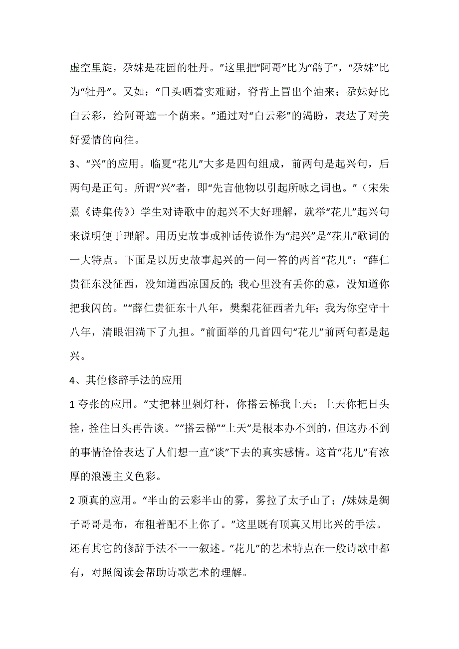 利用“花儿”文化资源丰富课程文化内涵—浅析“花儿”文化资源在语文课程教学中的重要价值_第4页