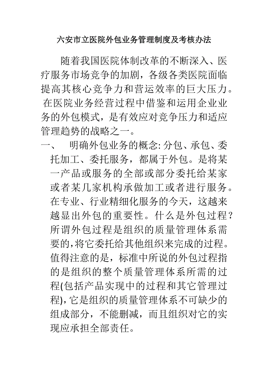 医院外包单位考核机制_第1页