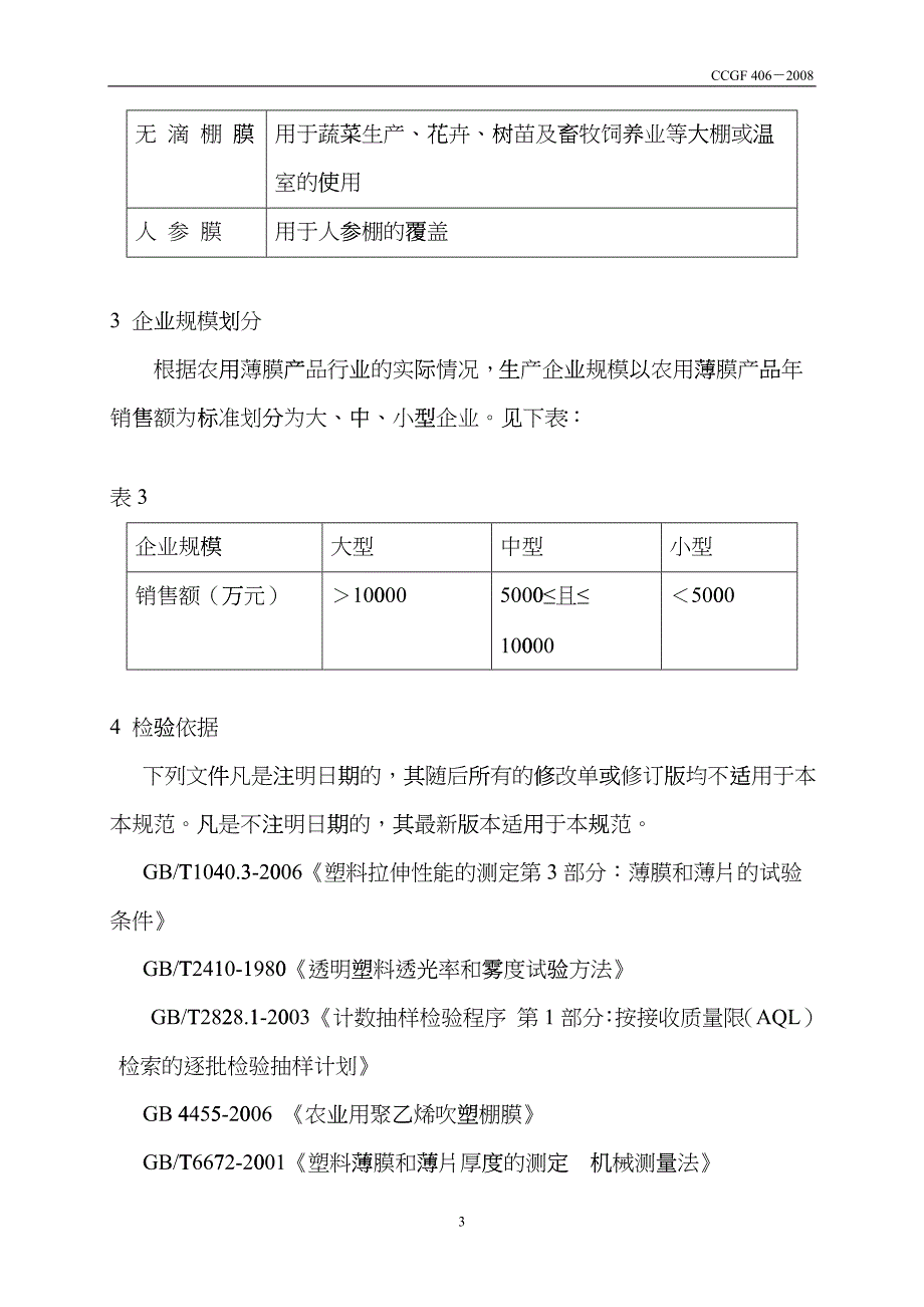 406农用薄膜产品质量监督抽查实施规范-产品质量监督抽查lpy_第4页