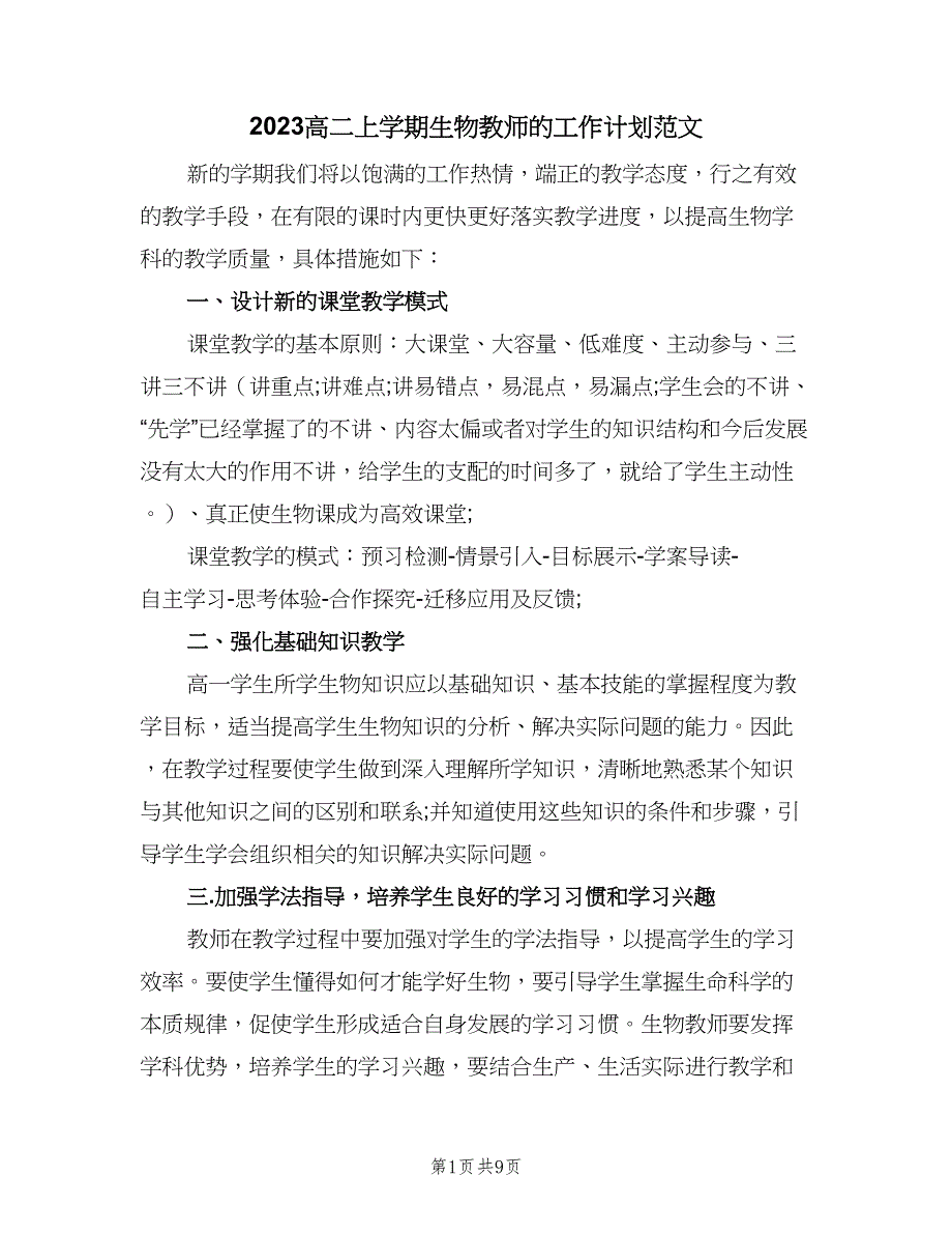 2023高二上学期生物教师的工作计划范文（四篇）.doc_第1页