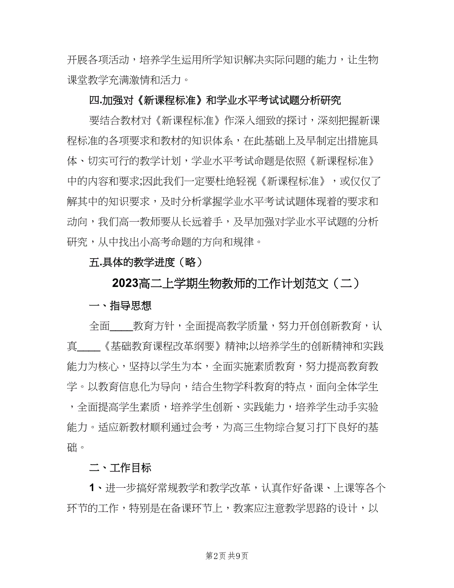 2023高二上学期生物教师的工作计划范文（四篇）.doc_第2页