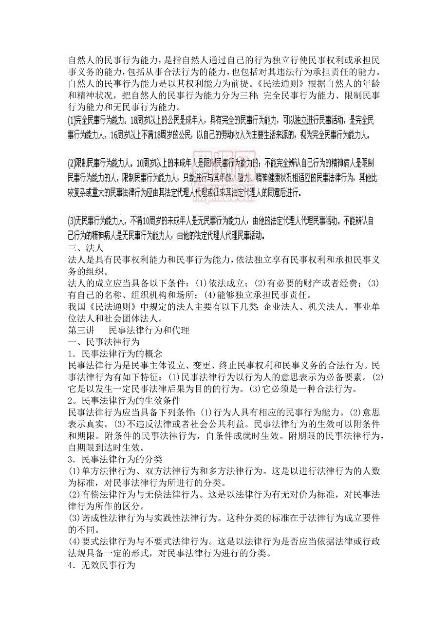 常识判断法律常识第五节民商法_第2页