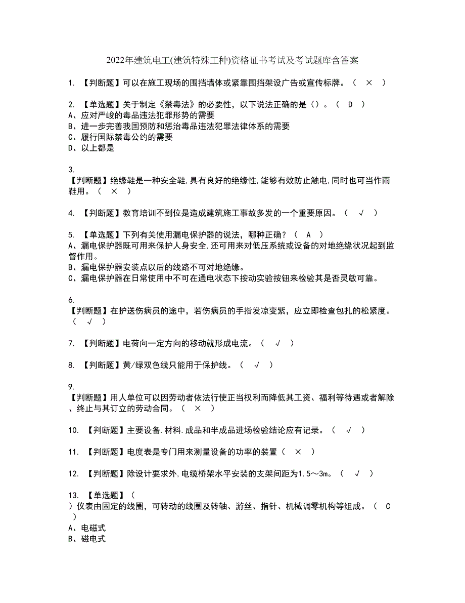 2022年建筑电工(建筑特殊工种)资格证书考试及考试题库含答案套卷94_第1页