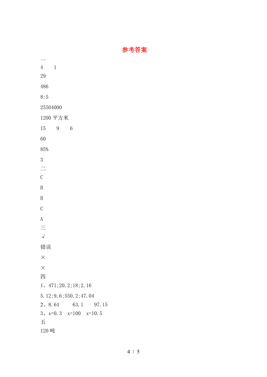 新版部编版六年级数学(下册)第二次月考考试卷及答案.doc_第4页