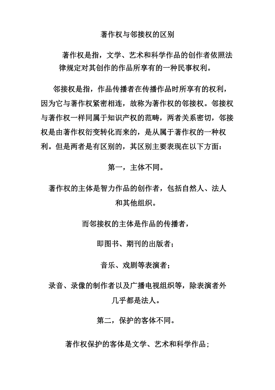 著作权和邻接权的异同_第1页