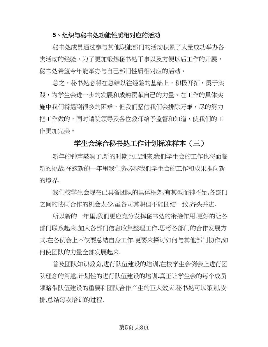 学生会综合秘书处工作计划标准样本（四篇）_第5页