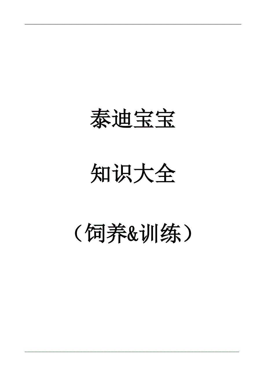 宠物(泰迪宝宝)饲养及训练知识大全.doc_第1页