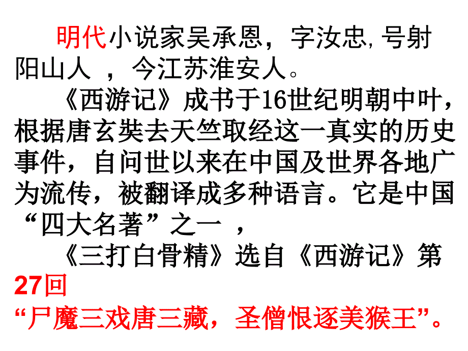 三打白骨精汇总PPT课件_第2页